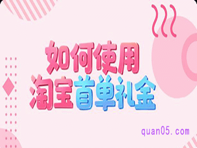 领了淘宝首单礼金用不了怎么解决