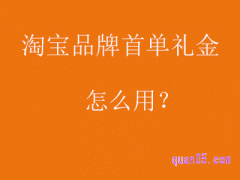 淘宝品牌首单礼金怎么用？