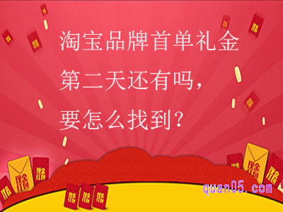 淘宝品牌首单礼金第二天还有吗,要怎么找到