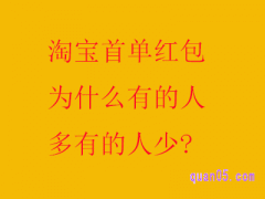 淘宝首单红包为什么有的人多有的人少？