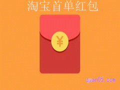 首单红包为什么有的淘宝号没有？