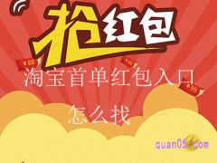 淘宝首单红包入口怎么找？
