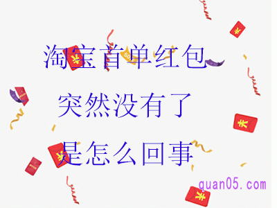 淘宝首单红包突然没有了是怎么回事