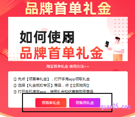 想要更快速的获取到淘宝品牌首单专享红包,我们可以直接到淘宝品牌首单礼金网站:https://b.quan05.com 领取首单红包