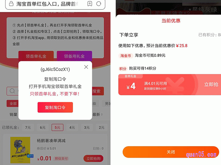 点击领首单礼金或者领备用礼金,复制淘口令,打开手机淘宝,进入首单红包商品,领取首单红包