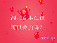 淘宝首单红包可以叠加吗？