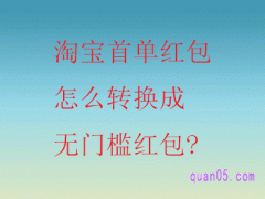 淘宝首单红包怎么转换成无门槛红包？