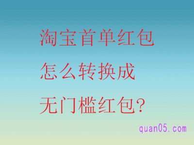 淘宝首单红包怎么转换成无门槛红包
