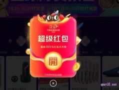 双11超级红包口令/双11超级红包主会场