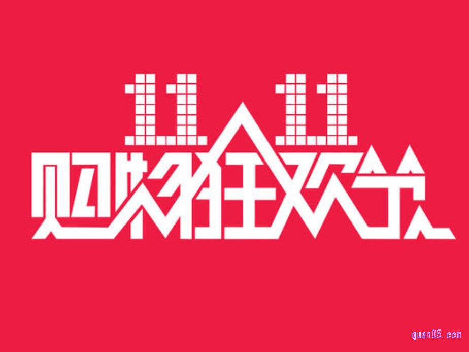 双十一便宜还是618便宜