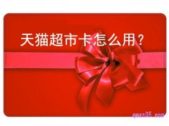 天猫超市购物返的猫超卡怎么使用？