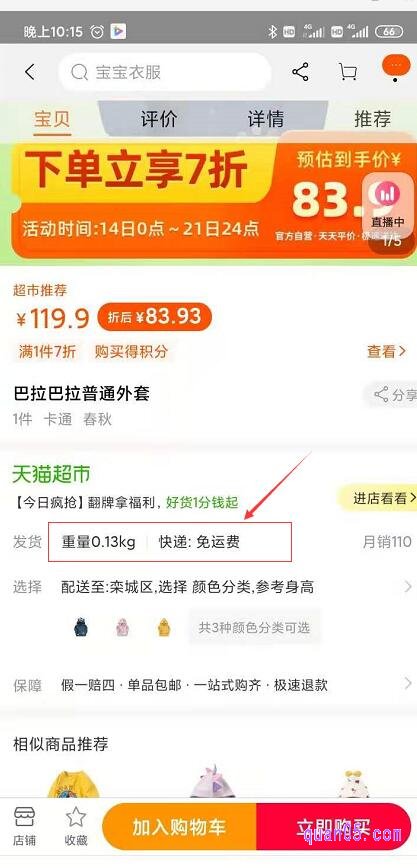 只看到”发货：重量多少千克，快递：免运费”，这样的字样，基本上这个宝贝就是天猫直发商品