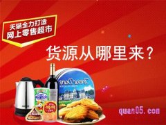 天猫超市的货源从哪里来？