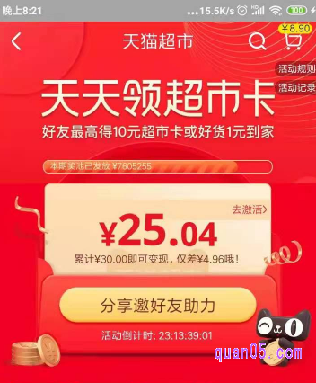 通过分享要求好友助理,从而得到助理金额,达到任务要求金额以后,就可以激活超市卡,并使用了