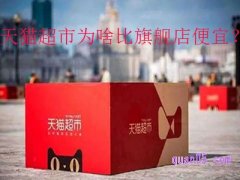 天猫超市为啥比旗舰店便宜？