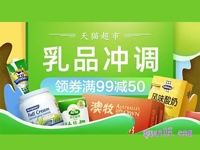 天猫超市乳品券，领券99减50优惠券