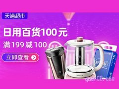 天猫超市日用百货100元优惠券，天猫超市日用百货199减100券
