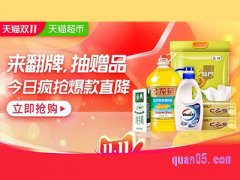 天猫超市今日疯抢入口，天猫超市翻牌入口
