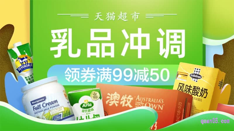 天猫超市优惠券99-50—乳品冲饮50元优惠券领取
