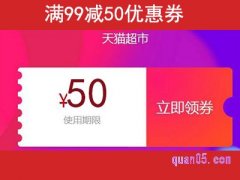 天猫超市优惠券99-50，天猫超市优惠券99减50