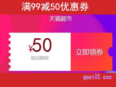 天猫超市优惠券99-50,天猫超市优惠券99减50