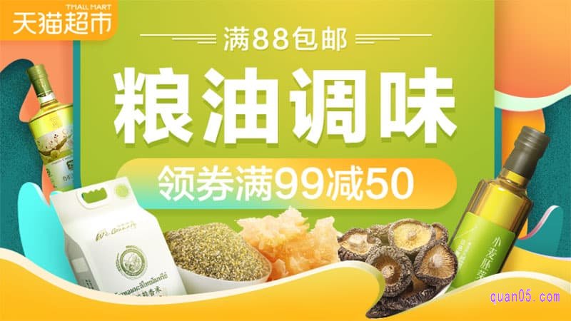 天猫超市优惠券99-50—粮油调味50元优惠券领取