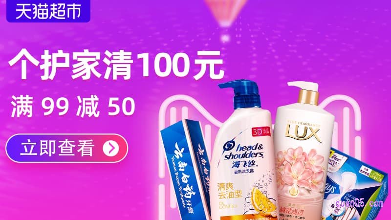 天猫超市优惠券99-50—个护家清50元优惠券领取