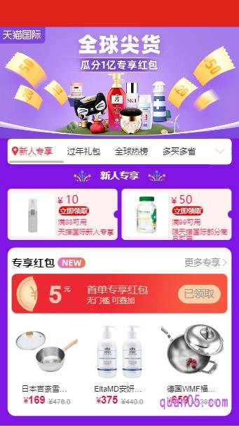 我们进入天猫国际页面之后, 就可以看到,新人专享红包