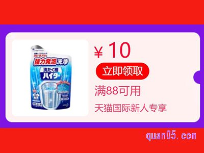 天猫国际新人10元