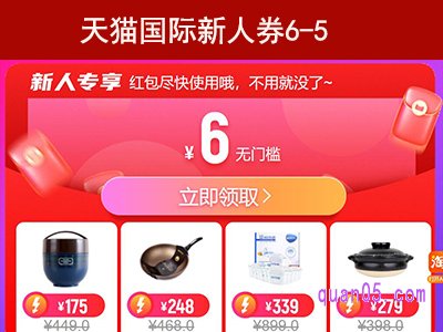 天猫国际新人券6-5,无门槛新人专享红包