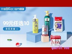 天猫国际99选10活动