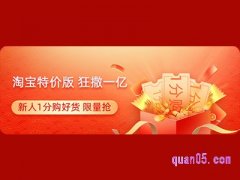 淘宝特价版1分购/一分购活动入口