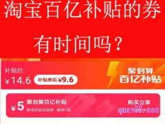 淘宝百亿补贴的券有时间吗？