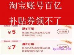 淘宝账号百亿补贴券领不了