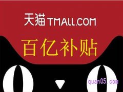 手机天猫如何进入百亿补贴？