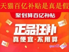 天猫百亿补贴是真是假？