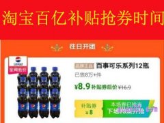 淘宝百亿补贴抢券时间