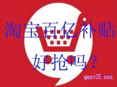 淘宝百亿补贴券好抢吗？