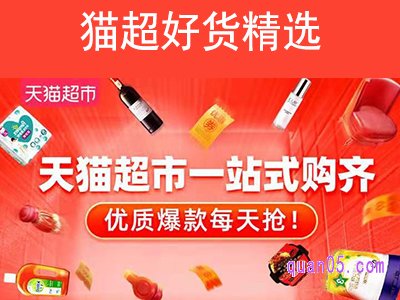 天猫超市好货精选入口