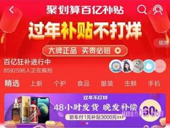 淘宝百亿补贴是真的吗？