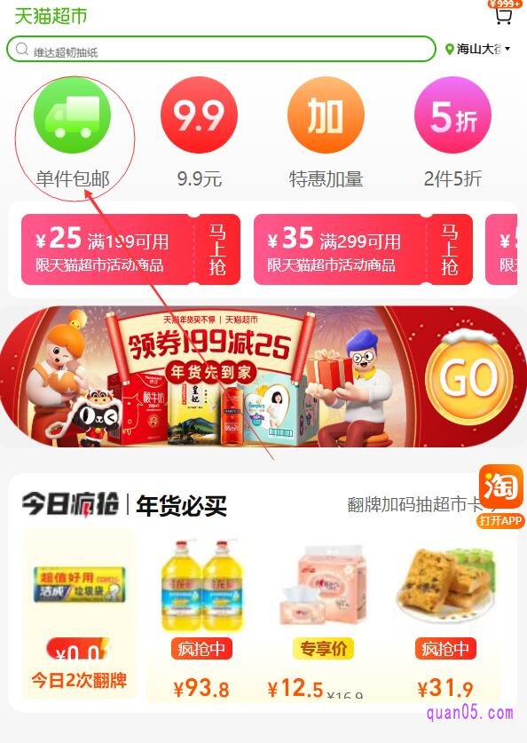我们复制小编分享的淘口令打开手机淘宝APP进入天猫超市单件包邮的入口页面