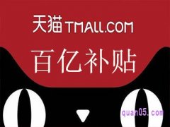 天猫百亿补贴展示位置