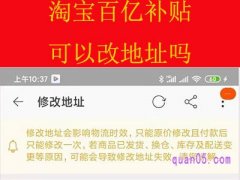 淘宝百亿补贴可以改地址吗？