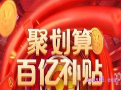 聚划算百亿补贴活动介绍
