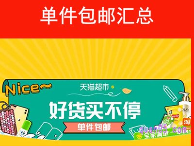 天猫超市单件包邮汇总
