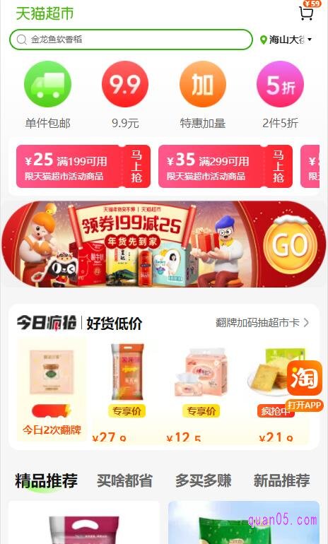 我们通过上面小编分享的天猫超市两件五折活动专区活动链接、淘口令、手淘二维码，任选一种方式进入天猫超市优质爆款的首页