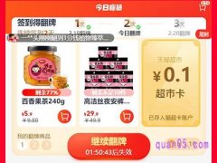 天猫超市1分钱翻牌入口