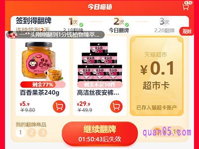 天猫超市1分钱翻牌入口