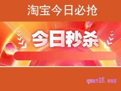 淘宝今日必抢在哪？