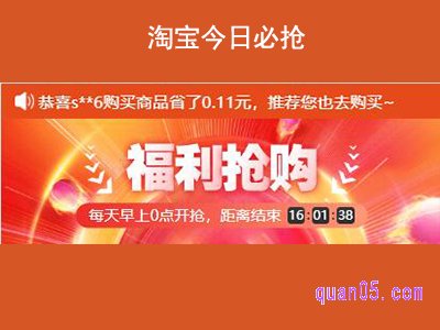 淘宝今日必抢,福利抢购